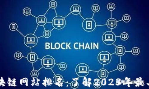 
最新挖矿区块链网站排名：了解2023年最具潜力的平台