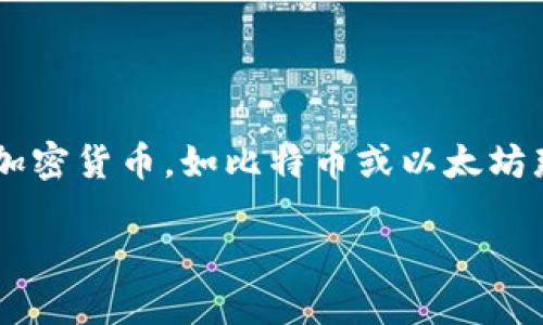 蛇币（Snake Coin）是近年来在加密货币市场上出现的一种虚拟货币。虽然蛇币并不是最为知名的加密货币，如比特币或以太坊那样，但它在某些特定的圈子内引起了不少关注。要理解蛇币虚拟币，我们需要从多个方面进行分析。

### 蛇币虚拟币：深入了解这款新兴数字货币