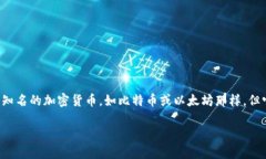 蛇币（Snake Coin）是近年来在加密货币市场上出现