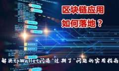 解决tpWallet闪退“过期了”问题的实用指南