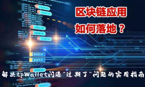 解决tpWallet闪退“过期了”问题的实用指南