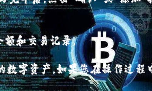 要在 tpWallet 中输入合约地址，您可以按照以下步骤进行操作：

步骤一：打开 tpWallet 应用
首先，确保您已经在设备上下载并安装了 tpWallet 应用。如果您没有安装，可以从官方渠道进行下载。

步骤二：选择适用的区块链网络
打开 tpWallet 应用后，您需要选择您想要使用的区块链网络，例如 Ethereum、Binance Smart Chain 等。不同的合约地址通常对应不同的区块链网络。

步骤三：进入“资产”或“钱包”选项
在主界面，查找并选择“资产”或“钱包”选项。这个选项通常会让您查看和管理您当前拥有的各种代币。

步骤四：添加新资产或自定义代币
在“资产”页面，寻找一个添加新资产或自定义代币的按钮。这可能会标为“添加资产”或“自定义代币”。点击该按钮以开始输入合约地址。

步骤五：输入合约地址
在提示的输入框中，输入您要添加的代币合约地址。确保这个地址是正确的，并且与你所选择的区块链网络相对应。

步骤六：确认并添加
输入合约地址后，可能会要求您填写一些额外信息，例如代币的名称和符号。填写完毕后，点击“确认”或“添加”按钮。

步骤七：查看资产
成功添加合约地址后，您应该在资产列表中看到新增的代币。您可以随时查看余额和交易记录。

通过以上步骤，您可以轻松在 tpWallet 中输入合约地址，从而管理和使用您的数字资产。如果您在操作过程中遇到任何问题，可以参考 tpWallet 的官方帮助文档或联系客服以获取支持。