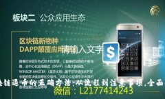 区块链退币的正确方法：从流程到注意事项，全