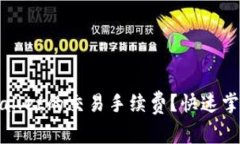 如何查询tpWallet的交易手续费？快速掌握手续费信
