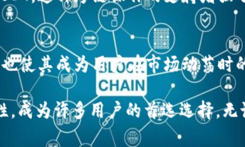 在 tpWallet 中，USDT（Tether）是一种广泛使用的稳定币，通常被用于加密货币交易和日常支付。USDT 的通用性体现在以下几个方面：

USDT的广泛接受度
USDT 是市场上最受欢迎的稳定币之一。它通常被许多交易所、钱包和去中心化应用所支持。这使得用户可以轻松在不同的平台之间进行转换和交易。

USDT的用途
USDT 可以用于多种用途，包括交易、保存价值和作为支付手段。由于它与美元的价值挂钩，用户通常会选择它来避免加密货币市场的波动。

使用TPWallet的便利性
TPWallet 是一个多链数字货币钱包，支持多个区块链和数字资产。用户可以在 TPWallet 中轻松地存储和管理 USDT，这提供了极大的便利性。

跨链操作的支持
TPWallet 支持多种区块链协议，这意味着用户可以在不同的区块链上使用 USDT。这种跨链操作的支持增强了 USDT 的通用性和灵活性。

安全性和稳定性
TPWallet 提供高水平的安全性，确保用户资产的安全和隐私。USDT 的稳定性也使其成为用户在市场动荡时的安全避风港。

总体来看，USDT 在 tpWallet 中是通用的，并且由于其广泛的接受度和便利性，成为许多用户的首选选择。无论是进行日常交易还是长时间持有，USDT 都提供了一种相对稳定的解决方案。