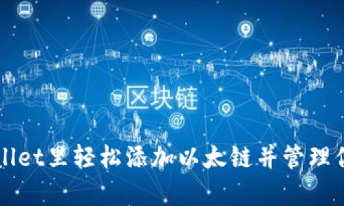 如何在tpWallet里轻松添加以太链并管理你的数字资产