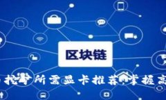 2023年虚拟币挖矿所需显卡推荐：掌握高效挖矿的