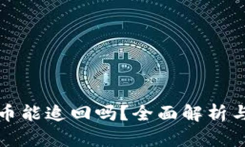 TPWallet被盗币能追回吗？全面解析与有效应对措施