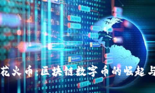 深入了解花火币：区块链数字币的崛起与未来前景