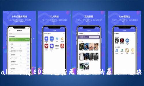 tpWallet创建EOS钱包后无法支付的原因及解决方案