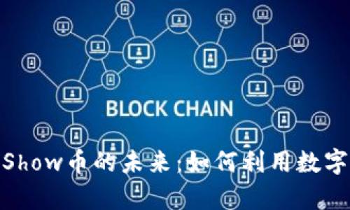 探索区块链技术与Show币的未来：如何利用数字货币实现财富增值