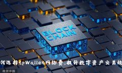 如何选择tpWallet网络费，提升数字资产交易效率