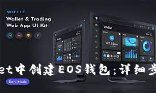 如何在tpWallet中创建EOS钱包：详细步骤与注意事项