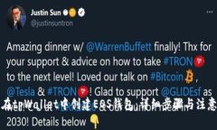如何在tpWallet中创建EOS钱包：详细步骤与注意事项