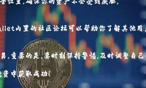   tpWallet: 新品币购买指南，轻松掌握交易流程与技巧 / 

 guanjianci tpWallet, 新品币, 数字货币交易, 加密货币投资 /guanjianci 

什么是tpWallet？
如果你对数字货币市场有所了解，那么你一定听说过tpWallet。这是一款广受欢迎的数字钱包，支持多种加密货币的存储和管理。它提供了一种安全、便捷的方式来管理你的数字资产。tpWallet特别适合那些希望参与新品币交易的用户。

新品币简介
新品币是指刚刚发行的加密货币，这些币种通常伴随着高风险与高回报。许多投资者希望通过早期购买新品币来获得可观的收益。然而，购买新品币的过程并不简单。正确的策略与平台选择至关重要。

为什么选择tpWallet购买新品币？
tpWallet具备独特的优势，使其成为购买新品币的理想选择。首先，它的界面友好，用户体验良好，适合各种经验水平的用户。其次，tpWallet注重安全性，采用高水平的加密技术来保护用户资产。此外，tpWallet还支持多种支付方式，为用户提供了更大的灵活性。

步骤一：下载和安装tpWallet
首先，你需要下载tpWallet。访问官方网站或应用商店，下载安装程序。确保从可信赖的来源下载，以避免安全隐患。安装完成后，打开应用，按照提示进行注册或登录。

步骤二：完成身份验证
为了遵循相关法规，tpWallet可能要求你进行身份验证。准备好相关证件，比如身份证或护照。这一步虽稍显繁琐，但却是确保资金安全的重要保障。

步骤三：充值账户
在购买新品币之前，你需要给钱包充值。tpWallet支持多种充值方式，包括银行转账、信用卡、甚至其他加密货币的转账。选择你最方便的方式，按照提示操作，资金会迅速到账。

步骤四：寻找新品币
资金到账后，你可以开始寻找想要购买的新品币。在tpWallet中，你可以使用搜索功能，查找最新上市的币种。此外，tpWallet还提供市场动态，帮助你了解当前热度较高的新品币。

步骤五：下单购买
找到心仪的新品币后，点击购买按钮，按照提示输入购买数量和价格。确认无误后，下单即可。tpWallet提供实时行情，确保你能够获取最佳的交易价格。

步骤六：确认交易
在下单后，你会收到交易确认信息。确保关注价格波动，及时调整策略，以避免损失。此外，tpWallet会提供交易记录，帮助用户追踪投资情况。

存储和管理新品币
购买新品币后，妥善存储和管理也是至关重要的。tpWallet支持将新品币与其他资产分开管理。定期检查钱包安全设置，确保你的资产不会受到威胁。

关注市场动态与项目进展
投资新品币后，持续关注市场动态及项目进展至关重要。这将帮助你及时做出是否继续持有或出售的决策。tpWallet内置的社区论坛可以帮助你了解其他用户的观点和消息。

总结
通过tpWallet购买新品币是一种便捷的投资方式。无论你是新手还是老手，只要遵循上述步骤，都能顺利完成交易。重要的是，要时刻保持警惕，及时调整自己的投资策略。投资有风险，切勿盲目追涨或抛售。希望这篇指南能帮助你在数字货币的海洋中寻找具潜力的珍珠！

如果你还有其他关于tpWallet或者新品币的问题，请随时询问。加密货币市场瞬息万变，紧跟时代步伐，才能在投资中获取成功！