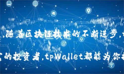 在讨论tpWallet正在进行的好项目之前，我们需要先了解tpWallet的背景和工作机制。tpWallet是一个支持多种区块链的去中心化数字钱包，致力于为用户提供安全的数字资产管理服务。它的功能包括数字资产存储、转账、交易等，具备良好的用户体验和安全性。这使得tpWallet成为了许多区块链项目的首选钱包。以下是tpWallet的一些优秀项目的详细介绍。

一、tpWallet的去中心化金融（DeFi）项目

去中心化金融（DeFi）是区块链技术的重要应用之一。tpWallet支持多个去中心化金融项目，让用户能够轻松接入各种DeFi服务。这些服务包括流动性挖掘、借贷、交易和资产管理等。用户可以通过tpWallet参与这些项目，享受数字资产增值的机会。

例如，用户可以通过tsDeFi项目，在tpWallet中提供流动性。这意味着，用户将在交易所中提供自己的资产参与交易流动性，获得相应的奖励。这不仅提高了用户的资产利用率，还能为用户带来稳定的收益。

二、tpWallet的NFT项目

非同质化代币（NFT）是一种独特的数字资产，代表着独一无二的物品或内容。tpWallet支持多种NFT项目，帮助用户轻松管理和交易NFT。这些项目包括数字艺术、虚拟地产和游戏道具等。

在tpWallet中，用户可以参与到各类NFT的创建和交易中。不论是收藏独特的数字艺术作品，还是在游戏中购买虚拟道具，tpWallet都能提供便利和安全的交易环境。

三、tpWallet的跨链项目

跨链技术是区块链领域的一个重要发展方向。它允许不同的区块链之间进行资产的互通。tpWallet在这方面做得相当不错。用户可以通过tpWallet在多个区块链上进行资产转移，而不需要经过繁琐的流程。

例如，用户可以在以太坊和波卡之间自由转移资产。这种跨链的灵活性极大地方便了用户的资产管理，使得不同区块链上的项目能更好地融合。

四、tpWallet的治理项目

许多区块链项目采用社区治理的方式，让用户参与到项目的决策中来。tpWallet在这一块也有许多成功的案例。用户通过持有某些代币，方式参与项目的投票和决策。这种治理模式提高了用户的参与感和认同感。

例如，用户可以通过在tpWallet中投票来决定某个项目的方向，或者调整协议参数。这种高度的参与让用户能更好地把握项目的发展动态。

五、tpWallet的教育项目

为了帮助更多的人了解区块链和加密货币，tpWallet还推出了多种教育项目。这些项目包括线上课程、研讨会和社区活动，帮助用户掌握区块链的基本概念和技能。

参与这些教育项目，用户不仅能提升自己的知识水平，还能增强自己在数字资产市场中的竞争力。tpWallet希望通过教育，激发更多人的兴趣，推动区块链行业的发展。

总结

tpWallet凭借其广泛的功能与用户友好的界面，成为了多个优秀项目的理想伴侣。无论是DeFi、NFT、跨链、治理还是教育项目，tpWallet都在积极推动这些领域的发展。随着区块链技术的不断进步，tpWallet的未来将更加广阔。通过参与这些项目，用户不仅能提升自身的数字资产管理能力，还能获取更多的投资机会与信息，让数字经济的潜力得以充分发挥。

因此，如果你对tpWallet感兴趣，或希望参与其中的项目，通过深入了解这些项目，你将能够发掘到更多的机会，享受数字资产的乐趣与价值。无论是新手还是经验丰富的投资者，tpWallet都能为你提供高效、便捷的服务和丰富的资源。