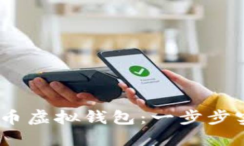 如何快速、安全地下载火币虚拟钱包：一步步实现数字资产的便捷管理
