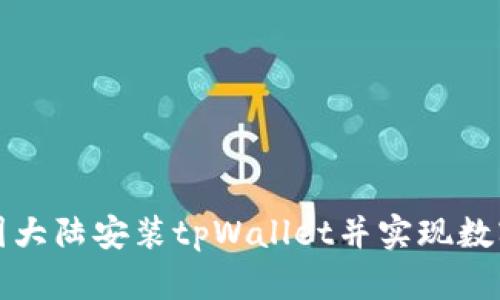 如何在中国大陆安装tpWallet并实现数字资产管理
