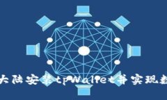 如何在中国大陆安装tpWallet并实现数字资产管理