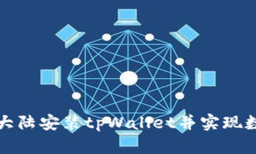 如何在中国大陆安装tpWallet并实现数字资产管理