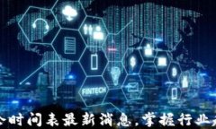 2024年区块链峰会时间表最新消息，掌握行业趋势