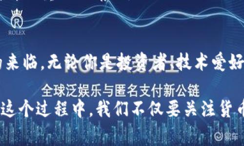  虚拟币发展的起源与影响：探索最早发行虚拟币的故事 / 

 guanjianci 虚拟币, 数字货币, 比特币, 区块链 /guanjianci 

引言
随着科技的迅猛发展，虚拟币逐渐成为当代金融市场的重要组成部分。尽管许多人对这类新兴货币持沉迷或怀疑的态度，但它们的起源却是一个值得深入探讨的话题。在这篇文章中，我们将着重于最早发行的虚拟币，揭示它的历史背景和市场影响。

虚拟币的起源
为了理解虚拟币的起源，我们必须从2009年说起。那一年，比特币作为第一个成功的虚拟币被推出，它的创造者是一个使用化名“中本聪”的匿名程序员。比特币的诞生标志着虚拟货币时代的开始，它为后续的各种数字货币铺平了道路。
中本聪在其白皮书中详细描述了比特币的运作机制。这种去中心化的货币形式旨在让用户之间能够直接进行交易，而不需要任何中介，如银行。这种理念吸引了许多对传统金融体系失去信心的人。

比特币的技术基础
比特币利用了一种名为“区块链”的技术。这是一种分布式账本技术，所有交易记录都被存储在一个透明且不可篡改的网络中。每一个区块都包含了一组交易信息，并通过加密技术与前一个区块相连接。这种结构保证了数据的安全性和透明性。
比特币的挖矿机制也是其独特之处。新比特币的生成依赖于算力的竞争，矿工们通过解决复杂的数学问题来验证交易并获得比特币奖励。这种机制不仅保护了网络的安全，还鼓励用户参与。

比特币的早期发展
在比特币问世后，它的价值经历了快速的波动和增长。最初，比特币几乎没有价值，但随着时间的推移，其价格逐渐提高。2010年，第一笔真实的比特币交易发生了：一个程序员花费10000个比特币购买了两个披萨。这一事件如今被视为虚拟币历史上的一个里程碑。
随后，比特币的使用逐渐扩大。越来越多的人开始接受这一数字货币作为交易手段。各种在线商店、服务平台甚至一些实体商家也开始接受比特币支付。

虚拟币的多样化
比特币的成功激励了大量其他虚拟币的开发。这些新兴币种通常称为“山寨币”（Altcoins），它们各有特点，旨在解决比特币存在的一些问题。例如，以太坊（Ethereum）通过智能合约功能扩展了区块链的应用范围，Ripple则专注于跨境支付。
这种多样化不仅丰富了虚拟币市场，还吸引了不同背景的投资者。各种虚拟币的竞争不断推动技术创新和市场灵活性。

虚拟币市场的监管挑战
尽管虚拟币带来了众多机遇，但其快速发展也引发了监管的关注。由于虚拟币可以在全球范围内自由流通，这使得其交易难以监管，容易被利用进行洗钱、逃税等非法活动。因此，全球各国的监管机构纷纷开始对该领域进行探索和管理。
一些国家采取了更为宽松的态度，允许虚拟币的合法使用并建立了相关法规。另一些国家则出于对金融安全和消费者保护的考虑，加强了对虚拟币的监管。

未来的展望
展望未来，虚拟币的发展前景依然充满变数。尽管目前市场上存在不少泡沫和风险，但虚拟币作为技术创新的结果，仍然有其独特的价值。越来越多的人认识到区块链技术的潜力，这为未来的虚拟币发展提供了广阔的空间。
此外，随着越来越多的大型金融机构和企业开始认可虚拟币，其将逐渐融入传统金融体系中。这种融合将推动数字货币在全球经济中发挥更重要的角色。

结语
最早发行的虚拟币如比特币，不仅仅是一种新形式的货币，更是对传统金融系统的一次挑战。它的诞生和发展标志着一个金融新时代的来临。无论你是投资者、技术爱好者，还是对虚拟币的未来抱有怀疑的人，都应该正视这一趋势。了解虚拟币的起源和发展，可以帮助我们更好地把握未来的机遇与挑战。

总之，虚拟币的故事是创新与变化交织的故事。随着技术的不断进步，我们可能会看到更多更新的虚拟币出现，丰富我们的金融世界。在这个过程中，我们不仅要关注货币本身，更要关注其背后的技术、理念和它所带来的社会影响。