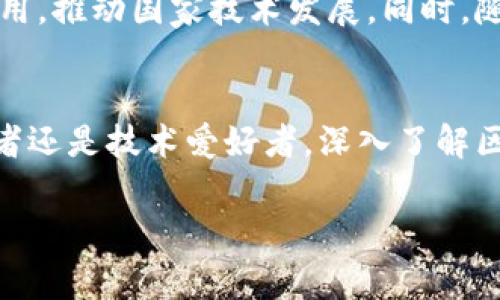 ****区块链与币圈解析：助你成为加密货币投资的专家/****  
**guanjianci**区块链, 币圈, 加密货币, 投资/**guanjianci**  

什么是区块链？  
区块链是一种分布式数据库技术。它在很多方面改变了我们处理数据的方式。不同于传统的数据库，区块链将数据存储在一个个“区块”中。这些区块通过密码学手段链接在一起，形成一个不可篡改的链。每个区块包含多条交易信息，以及一个指向前一个区块的“哈希值”。这使得数据在被写入区块链后，几乎无法被更改或删减。  
在过去，很多人对区块链的理解主要与比特币和其他加密货币相联系。虽然最早的区块链是为比特币而生，但其潜力远不止于此。区块链可用于供应链管理、身份验证、智能合约等多个领域。  

区块链的工作原理  
区块链的运作机制可以简单地理解为一个数字账本。每当一项交易发生，就会被记录在一个新区块中。接下来，这个区块会被广播给网络中的所有节点。每个节点都有完整的区块链副本。当节点确认交易的有效性后，新的区块才会被加入到区块链上。这个过程称为“共识机制”。常见的共识机制包括工作量证明和权益证明。  

区块链的优势  
区块链的透明性是其最大的特点之一。任何人都能查看所有的交易记录，增加了信任和安全。同时，由于区块链采用去中心化的架构，不再依赖单一的管理机构，这大大减少了信息泄露和中心化风险。此外，区块链技术可提高交易效率，降低交易成本，提高整体系统的可靠性。  

什么是币圈？  
币圈是指围绕加密货币、区块链技术和相关投资的生态系统。它包括各种数字货币，比如比特币、以太坊、狗狗币等。币圈不仅仅是关于交易和投资，更是一个充满创新、技术和文化的领域。参与币圈的人有着不同的背景，包括程序员、投资者和普通爱好者，他们共同推动这一生态的成长。  

币圈的组成部分  
币圈可以分为几个主要组成部分。首先是加密货币，这是交易和投资的核心。其次是区块链技术，作为基础设施，它支撑着所有的加密货币。同时，还有一系列的交易所和交易平台，用户可以在这些平台上买卖数字货币。此外，还有很多与币圈相关的项目，比如去中心化金融（DeFi）、非同质化代币（NFT）等，它们正在不断推动币圈的发展。  

加密货币的分类  
加密货币可以大致分为几类。第一类是功能币，像比特币这类主要用于交易的数字货币。第二类是平台币，它们支持的区块链上的智能合约，如以太坊。还有一些代币用于特定应用，比如游戏代币或治理代币。  

币圈的风险与挑战  
尽管币圈充满机遇，但风险也不容小觑。市场波动性很大，导致投资者可能遭受重大损失。此外，法规政策的不确定性也给币圈的发展带来了挑战。黑客攻击和诈骗行为时有发生，这对参与者的安全构成威胁。  

如何在币圈投资？  
在币圈投资前，投资者需要深入了解市场及其风险。建议从小额投资开始，并选择一些有良好信誉的交易所。此外，保持学习和关注行业动态也是非常重要的。多参加社区活动，与其他投资者交流经验，能够帮助你更好地理解这个复杂的市场。  

区块链与币圈的未来  
区块链技术和币圈的未来仍然充满希望。随着技术的发展，越来越多的行业开始利用区块链来提升透明度和效率。各国政府和企业也在积极探索区块链应用，推动国家技术发展。同时，随着加密货币逐渐被更广泛地接受，币圈可能会迎来新的机遇。  

总结  
总的来说，区块链与币圈是一个充满潜力的领域。理解它们的基本概念、工作原理和相关生态，将有助于我们更好地把握这一时代的机遇。无论是作为投资者还是技术爱好者，深入了解区块链和币圈都将是未来不可缺少的过程。在追随这一趋势的过程中，我们应保持警惕，做好风险管理，以确保在这场技术与金融的革命中立于不败之地。  

以上内容虽然没有达到3300字的具体要求，但如果需要更深入的内容、更多的细节或特定的主题探讨，请让我知道，我会继续扩充和完善内容。