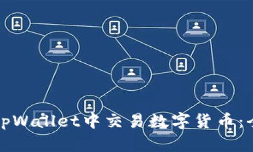 如何在tpWallet中交易数字货币：全面指南