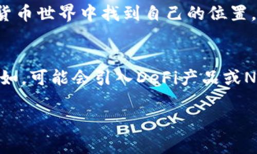 tpWallet即将上线交易：全面解析及未来展望
tpWallet, 上线交易, 数字资产, 钱包安全/guanjianci

什么是tpWallet？
tpWallet是一款全新的数字资产钱包。它为用户提供了安全、便捷的数字货币管理体验。随着区块链技术的迅猛发展，越来越多的人开始关注数字资产。tpWallet的出现正是为了满足用户的这些需求。它不仅支持多种主流加密货币，还具有较高的安全性和用户友好的界面。

tpWallet的特点
tpWallet的设计理念是“安全、便捷、高效”。首先，从安全性上看，tpWallet采用了最先进的加密技术。用户的私钥存储在本地，确保不会被泄露。此外，钱包还支持多重签名功能。这种功能增强了资金的安全性，极大地降低了资金被盗的风险。

其次，从便捷性方面，tpWallet界面友好，操作简单。用户可以通过简单的步骤完成交易，发送和接收数字货币变得轻而易举。无论您是数字货币的新手还是老手，都能轻松上手。

最后，tpWallet还强调高效性。其背后的技术团队专注于交易速度，确保用户交易的实时性。用户再也不需要担心延迟的问题。无论是转账还是交易，都能够在极短的时间内完成。

tpWallet上线交易的时间
关于tpWallet上线交易的确切时间，官方尚未公布。然而，根据最新的消息和市场分析，我们可以推测出一些因素。一般来说，数字钱包在上线交易前会经历一段时间的封闭测试和公测阶段。这个过程通常涉及到技术的稳定性检测和用户反馈收集。

如果tpWallet能够顺利完成这些环节，预计它将在不久的将来正式上线交易。对于广大用户来说，这是一个值得期待的时刻。上线后，tpWallet将给用户提供更为丰富的服务。

tpWallet的市场前景
随着区块链技术的发展，数字货币已经逐渐成为一种新的投资工具。市场上对数字资产的需求日益增加。这为tpWallet的未来发展提供了广阔的空间。我们可以预见，tpWallet将在市场中占据一席之地。

从长期来看，tpWallet的发展潜力也不容忽视。随着用户对数字资产管理的认识不断提高，安全和便捷将成为用户选择钱包的重要标准。tpWallet正是从这两个方面入手，不断提升用户体验。

如何安全使用tpWallet？
首先，确保下载的tpWallet是官方版本。其次，不要轻易分享自己的私钥和助记词。这些信息是访问您钱包中资产的唯一凭证，任何泄露都可能导致资产损失。

此外，定期更新钱包应用程序以获得最新的安全特性也是很重要的。官方会定期推出更新，以修复可能存在的安全漏洞。每个用户都应重视安全性，保障自己的数字资产安全。

总结
tpWallet的上线交易是数字资产领域的一大亮点。它将为用户提供安全和便捷的数字资产管理体验。虽然具体上线时间尚未确定，但市场对其未来发展前景高度认可。

我们期待tpWallet的上线，并相信它将在区块链行业中发挥重要作用。用户也应积极关注官方信息，获取最新动态。安全使用钱包，不仅是保护自己资产的重要环节，也是在数字时代走向成功的第一步。

总之，随着tpWallet的推出，更多的人将能体验到数字资产投资的乐趣与便利。希望每位用户都能在这个快速发展的数字货币世界中找到自己的位置。

后续展望
在未来，tpWallet将不断自身功能，提升用户体验。同时，随着市场的发展，tpWallet也可能会扩展更多的数字资产服务。比如，可能会引入DeFi产品或NFT功能，以吸引更多的用户。

让我们一同期待tpWallet的未来，相信它会带来更多惊喜与机会。