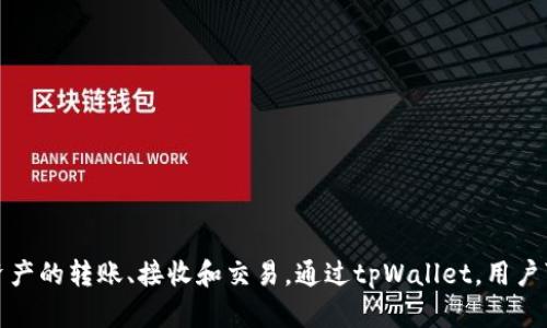 tpWallet 是一个数字钱包应用程序，主要用于储存和管理各种加密货币和数字资产。它支持多种区块链网络，并提供用户友好的界面，方便用户进行数字资产的转账、接收和交易。通过tpWallet，用户可以安全地管理他们的加密货币，也可以参与去中心化金融（DeFi）项目。此应用在数字金融领域的便利性和安全性使其受到越来越多投资者和用户的青睐。