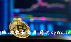 tpWallet 是一个数字钱包应用程序，主要用于储存