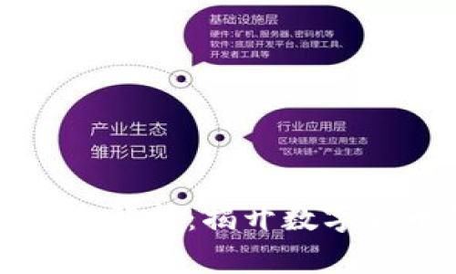区块链币端概念解析：揭开数字货币的神秘面纱