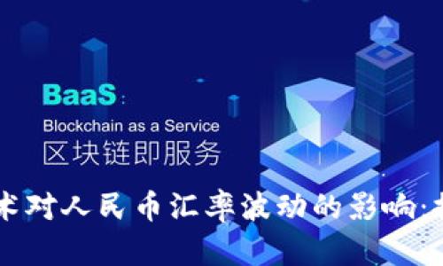区块链技术对人民币汇率波动的影响：探讨与展望