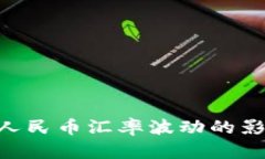 区块链技术对人民币汇率波动的影响：探讨与展