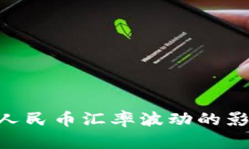 区块链技术对人民币汇率波动的影响：探讨与展望