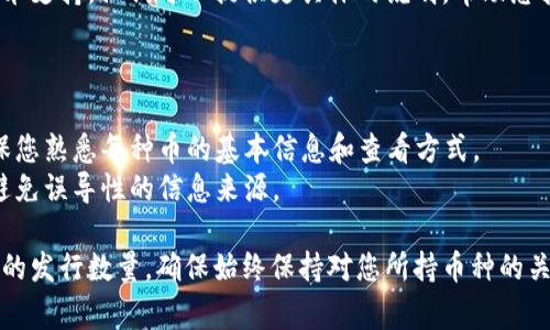 要查看tpWallet里的币的发行数量，通常可以通过几个步骤来获取相应的信息。以下是一个简要的指南，帮助您在tpWallet中找到所持币种的发行数量。

### 1. 打开tpWallet应用

首先，确保您已经下载并安装了tpWallet应用。打开应用后，您需要登录到您的账户。

### 2. 查找您持有的币种

在tpWallet的主界面上，您会看到自己持有的各种币种。在此列表中找到您想要查看发行数量的币种，点击进入该币种的详细信息页面。

### 3. 查看币种详情

进入币种的详细信息页面后，通常会展示该币种的当前价格、持有数量等信息。很多情况下，这个页面还会提供一些关于该币种的额外信息，包括其发行数量。

### 4. 访问官方网站或区块链浏览器

如果在tpWallet中没有找到发行数量的信息，您可以访问该币种的官方网站。网站上通常会有关于币种的详细介绍，包括其总发行量、流通量等。

此外，您也可以使用区块链浏览器查找相关信息。区块链浏览器可以直接提供关于币种的各种数据，包括总供应量、已流通量和实时交易信息。

### 5. 联系技术支持

如果您还是找不到所需的信息，考虑联系tpWallet的技术支持。他们可以提供更具体的说明，帮助您找到相关数据。

### 注意事项

- 不同的币种，其信息展示的方式可能会有所不同。确保您熟悉每种币的基本信息和查看方式。
- 在查找信息时，请确保您访问的是准确可信的网站，避免误导性的信息来源。

通过上述步骤，您应该能够有效地查找到tpWallet里币的发行数量。确保始终保持对您所持币种的关注，以便做出及时的投资决策。