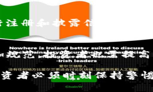 在讨论虚拟币交易的违法案例之前，首先需要明确虚拟币（也称为加密货币或数字货币）的定义。它们是一种基于区块链技术的资产形式，其价值受市场供需关系影响。随着虚拟币的普及，各国法律对此的监管措施也逐渐加强。在这方面，出现了一系列违法案例，涉及诈骗、洗钱、内幕交易等行为。下面将详细探讨这些案例及其中的法律问题。

案例一：某虚拟币交易所的诈骗案件
某虚拟币交易所因虚假宣传而被大量投资者指控。该交易所承诺用户在短时间内获得高收益，吸引了许多人参与。然而，随着越来越多的用户投资，交易所的运营出现了问题，最终关闭并卷走了投资者的资产。此案引发了广泛的关注，相关政府部门介入调查，最终认定该交易所存在诈骗行为，相关负责人员被逮捕并追究法律责任。

案例二：洗钱活动的虚拟币交易
在某国，一些黑市交易者利用虚拟币进行洗钱活动。他们通过匿名化的虚拟币交易平台，将非法所得转化为虚拟币，再通过多次转账使这些资金变得难以追踪。这一洗钱模式在某种程度上利用了虚拟币的去中心化特点，使得监管机构难以识别。在经过多次调查后，警方最终成功破获这一洗钱网络，逮捕了多名涉案人员。

案例三：内幕交易的崛起
随着虚拟币市场的不断扩展，内幕交易的问题日益严重。有些交易者利用未公开信息进行交易，从中获利。例如，某项目团队在未公布重要消息的情况下，内部员工先行购入虚拟币，待正式消息发布后，虚拟币价格上涨，这些员工便迅速获利。这种情况不仅损害了其他投资者的利益，也违反了相关的证券法律法规，最终导致监管机构的调查和干预。

案例四：虚拟币ICO的欺诈行为
ICO（首次发行代币）是一种筹集资金的方式，许多项目会通过ICO进行融资。然而，部分项目并没有真实的商业模式，仅仅是通过美丽的白皮书和虚假宣传吸引投资者。例如，某项目通过ICO筹集了数百万美元，但实际项目并未启动，投资者的资金则被用来支付团队的高额薪水和运营费用。之后，该项目消失，投资者损失惨重。这一案例引发了监管机构对ICO的严格审查，出台了一系列规范。

案例五：加密钱包的安全隐患
许多投资者将虚拟币存储在加密钱包中，然而，一些钱包平台却存在安全漏洞，导致用户资产被盗。近年来，曾发生多起因安全漏洞造成的虚拟币盗窃事件。例如，某加密钱包被黑客攻击，导致数百万美元的虚拟币被盗。此后，受害者集体诉诸法律，要求对方赔偿损失。网络安全问题再次引发了对虚拟币交易安全性的关注和讨论。

虚拟币交易的法律监管现状
为了应对虚拟币交易中的违法行为，各国陆续建立了相应的法律法规。例如，美国证券交易委员会（SEC）和中国人民银行等监管机构对虚拟币交易进行了严格管控，要求相关项目进行注册和披露信息。许多国家也在考虑将虚拟币纳入金融监管体系，以保护投资者的合法权益。

总结与展望
虚拟币交易虽带来投资机遇，但其中的风险和法律问题也不容忽视。通过对以上案例的分析，可以看到违法行为的多样性及其带来的严重后果。未来，随着监管力度的加大，行业将更加规范，投资者也需提高风险意识，审慎选择投资项目。 

通过上述分析，我们希望能够提高读者对虚拟币交易的法律风险的认识，促进其在参与虚拟币交易时更加理性和明智。虚拟币作为一种新兴的投资形式，依然具有很大的潜力，然而投资者必须时刻保持警惕，避免成为违法案件的受害者。