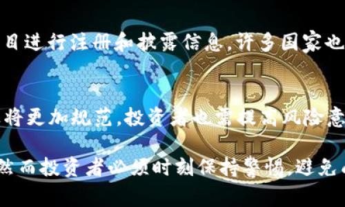 在讨论虚拟币交易的违法案例之前，首先需要明确虚拟币（也称为加密货币或数字货币）的定义。它们是一种基于区块链技术的资产形式，其价值受市场供需关系影响。随着虚拟币的普及，各国法律对此的监管措施也逐渐加强。在这方面，出现了一系列违法案例，涉及诈骗、洗钱、内幕交易等行为。下面将详细探讨这些案例及其中的法律问题。

案例一：某虚拟币交易所的诈骗案件
某虚拟币交易所因虚假宣传而被大量投资者指控。该交易所承诺用户在短时间内获得高收益，吸引了许多人参与。然而，随着越来越多的用户投资，交易所的运营出现了问题，最终关闭并卷走了投资者的资产。此案引发了广泛的关注，相关政府部门介入调查，最终认定该交易所存在诈骗行为，相关负责人员被逮捕并追究法律责任。

案例二：洗钱活动的虚拟币交易
在某国，一些黑市交易者利用虚拟币进行洗钱活动。他们通过匿名化的虚拟币交易平台，将非法所得转化为虚拟币，再通过多次转账使这些资金变得难以追踪。这一洗钱模式在某种程度上利用了虚拟币的去中心化特点，使得监管机构难以识别。在经过多次调查后，警方最终成功破获这一洗钱网络，逮捕了多名涉案人员。

案例三：内幕交易的崛起
随着虚拟币市场的不断扩展，内幕交易的问题日益严重。有些交易者利用未公开信息进行交易，从中获利。例如，某项目团队在未公布重要消息的情况下，内部员工先行购入虚拟币，待正式消息发布后，虚拟币价格上涨，这些员工便迅速获利。这种情况不仅损害了其他投资者的利益，也违反了相关的证券法律法规，最终导致监管机构的调查和干预。

案例四：虚拟币ICO的欺诈行为
ICO（首次发行代币）是一种筹集资金的方式，许多项目会通过ICO进行融资。然而，部分项目并没有真实的商业模式，仅仅是通过美丽的白皮书和虚假宣传吸引投资者。例如，某项目通过ICO筹集了数百万美元，但实际项目并未启动，投资者的资金则被用来支付团队的高额薪水和运营费用。之后，该项目消失，投资者损失惨重。这一案例引发了监管机构对ICO的严格审查，出台了一系列规范。

案例五：加密钱包的安全隐患
许多投资者将虚拟币存储在加密钱包中，然而，一些钱包平台却存在安全漏洞，导致用户资产被盗。近年来，曾发生多起因安全漏洞造成的虚拟币盗窃事件。例如，某加密钱包被黑客攻击，导致数百万美元的虚拟币被盗。此后，受害者集体诉诸法律，要求对方赔偿损失。网络安全问题再次引发了对虚拟币交易安全性的关注和讨论。

虚拟币交易的法律监管现状
为了应对虚拟币交易中的违法行为，各国陆续建立了相应的法律法规。例如，美国证券交易委员会（SEC）和中国人民银行等监管机构对虚拟币交易进行了严格管控，要求相关项目进行注册和披露信息。许多国家也在考虑将虚拟币纳入金融监管体系，以保护投资者的合法权益。

总结与展望
虚拟币交易虽带来投资机遇，但其中的风险和法律问题也不容忽视。通过对以上案例的分析，可以看到违法行为的多样性及其带来的严重后果。未来，随着监管力度的加大，行业将更加规范，投资者也需提高风险意识，审慎选择投资项目。 

通过上述分析，我们希望能够提高读者对虚拟币交易的法律风险的认识，促进其在参与虚拟币交易时更加理性和明智。虚拟币作为一种新兴的投资形式，依然具有很大的潜力，然而投资者必须时刻保持警惕，避免成为违法案件的受害者。