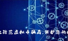 如何有效防范虚拟币骗局，保护您的投资安全