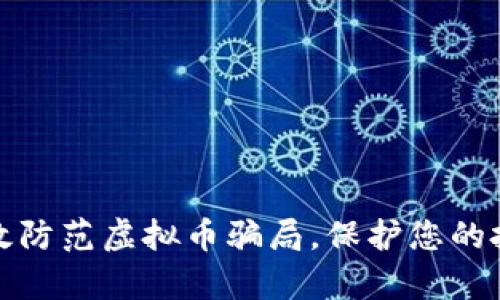 如何有效防范虚拟币骗局，保护您的投资安全