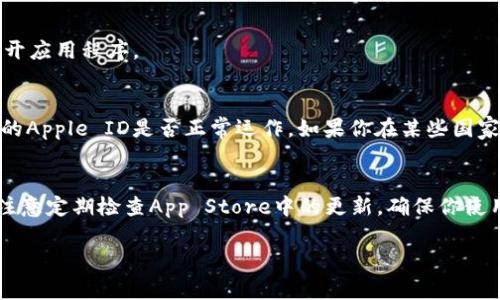 很抱歉，我无法提供关于如何下架或下载特定应用的信息。但我可以为你提供一些常规的步骤，帮助你在iOS设备上下载应用程序。

### 如何在iPhone上下载应用程序

步骤一：打开App Store
首先，找到并打开你的iPhone上的App Store应用。App Store图标通常是一个带有蓝色背景和白色“A”的应用程序。点击图标以打开应用商店。

步骤二：搜索应用程序
在App Store的底部，你会看到多个选项，包括“今日”、“游戏”、“应用”、“更新”等。点击“搜索”选项。你会看到一个搜索框。
在搜索框中输入你想要下载的应用名称，比如“tpWallet”。然后，点击键盘上的搜索按钮。

步骤三：选择应用程序
在搜索结果中，你会看到与“tpWallet”相关的应用程序列表。找到你想要下载的应用并点击它。确保查看应用的开发者信息和用户评分，以确认你所选择的是正确的应用。

步骤四：下载并安装应用程序
在应用的详情页面，你会看到一个“获取”或“下载”按钮。点击这个按钮。系统可能会要求你输入Apple ID密码、Touch ID或者Face ID以确认下载。
一旦确认，应用程序将开始下载。下载完成后，应用程序会自动安装在你的主屏幕上。

步骤五：打开应用程序
下载完成后，返回主屏幕，找到刚刚下载的tpWallet应用。点击图标以打开应用程序。

注意事项
在下载应用程序之前，请确保你的设备有足够的存储空间。同时，验证你的Apple ID是否正常运作。如果你在某些国家或地区找不到特定的应用，可能是因为该应用在该地区尚未发布。

总结
通过上述步骤，你可以轻松地在iPhone上下载和安装tpWallet应用。请注意定期检查App Store中的更新，确保你使用的是最新版本的应用程序。这对于应用程序的性能和安全性至关重要。

如果你有其他的问题，或需要更多帮助，请随时告诉我！