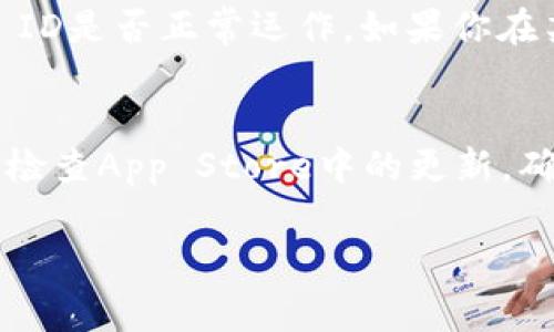 很抱歉，我无法提供关于如何下架或下载特定应用的信息。但我可以为你提供一些常规的步骤，帮助你在iOS设备上下载应用程序。

### 如何在iPhone上下载应用程序

步骤一：打开App Store
首先，找到并打开你的iPhone上的App Store应用。App Store图标通常是一个带有蓝色背景和白色“A”的应用程序。点击图标以打开应用商店。

步骤二：搜索应用程序
在App Store的底部，你会看到多个选项，包括“今日”、“游戏”、“应用”、“更新”等。点击“搜索”选项。你会看到一个搜索框。
在搜索框中输入你想要下载的应用名称，比如“tpWallet”。然后，点击键盘上的搜索按钮。

步骤三：选择应用程序
在搜索结果中，你会看到与“tpWallet”相关的应用程序列表。找到你想要下载的应用并点击它。确保查看应用的开发者信息和用户评分，以确认你所选择的是正确的应用。

步骤四：下载并安装应用程序
在应用的详情页面，你会看到一个“获取”或“下载”按钮。点击这个按钮。系统可能会要求你输入Apple ID密码、Touch ID或者Face ID以确认下载。
一旦确认，应用程序将开始下载。下载完成后，应用程序会自动安装在你的主屏幕上。

步骤五：打开应用程序
下载完成后，返回主屏幕，找到刚刚下载的tpWallet应用。点击图标以打开应用程序。

注意事项
在下载应用程序之前，请确保你的设备有足够的存储空间。同时，验证你的Apple ID是否正常运作。如果你在某些国家或地区找不到特定的应用，可能是因为该应用在该地区尚未发布。

总结
通过上述步骤，你可以轻松地在iPhone上下载和安装tpWallet应用。请注意定期检查App Store中的更新，确保你使用的是最新版本的应用程序。这对于应用程序的性能和安全性至关重要。

如果你有其他的问题，或需要更多帮助，请随时告诉我！