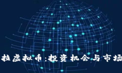 探讨欧罗拉虚拟币：投资机会与市场潜力解析