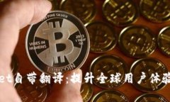 tpWallet自带翻译：提升全球用户体验的利器