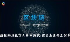 区块链助力数字人民币测试：探索未来的支付革