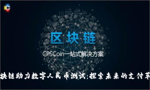 区块链助力数字人民币测试：探索未来的支付革命