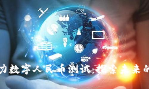 区块链助力数字人民币测试：探索未来的支付革命
