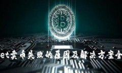 tpWallet卖币失败的原因及解决方案全面解析