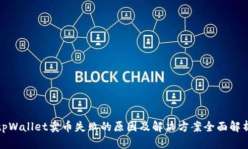 tpWallet卖币失败的原因及解决方案全面解析