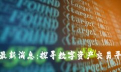 : 区块链ZBX最新消息：探寻数字资产交易平台的未